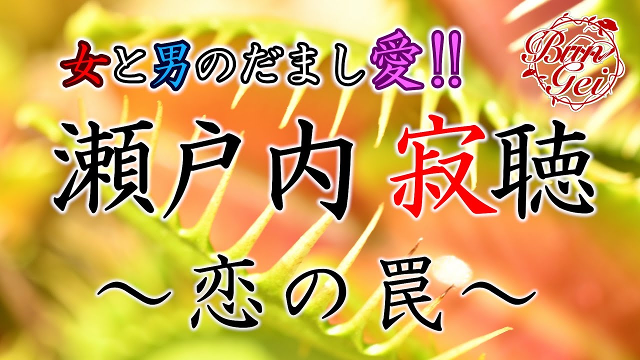 【朗読】恋の罠  -  瀬戸内寂聴 ＜河村シゲルBun-Gei朗読名作選＞