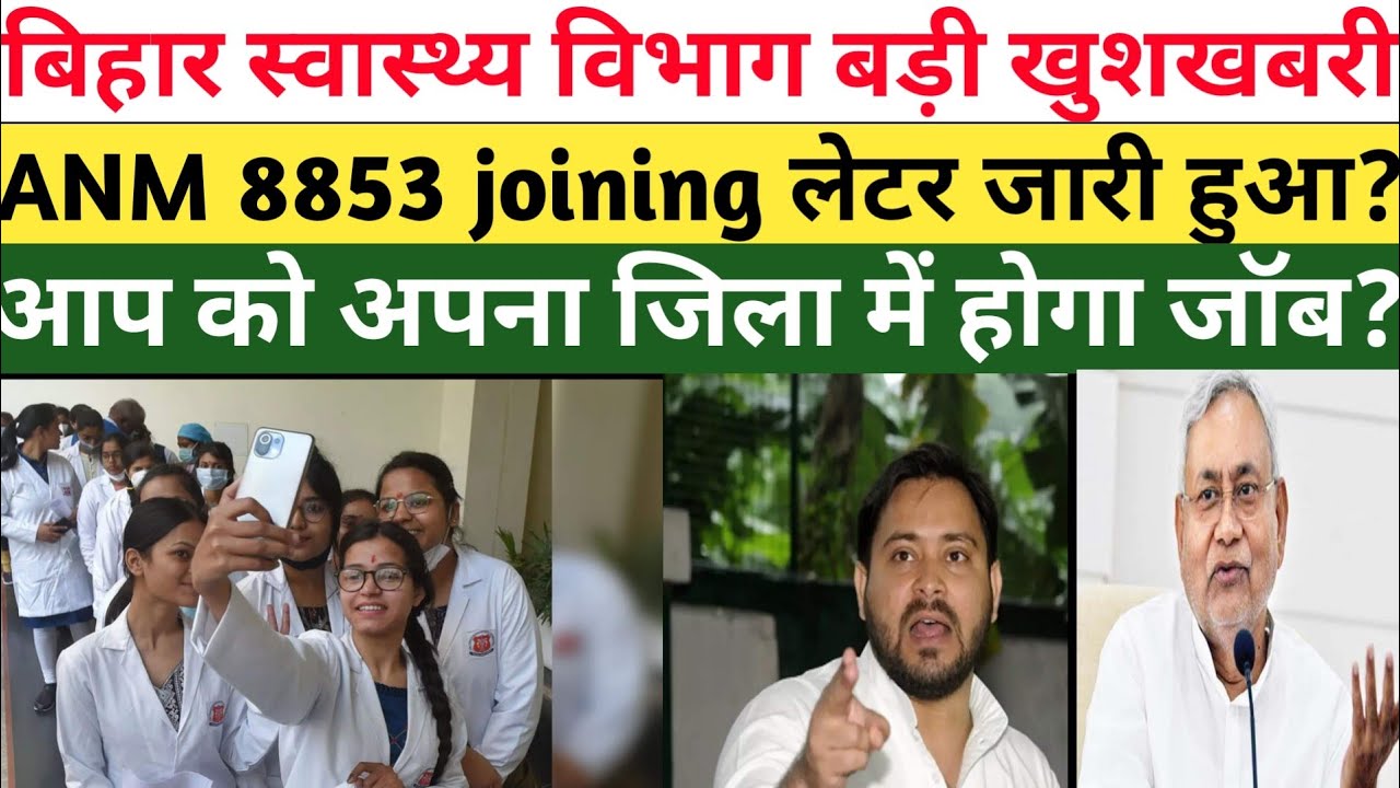 Bihar ANM 8853 merit list 2022Anm 8853joining लेटर कब आएगा 2022#Bihar ANm8853joining2022Latestnews