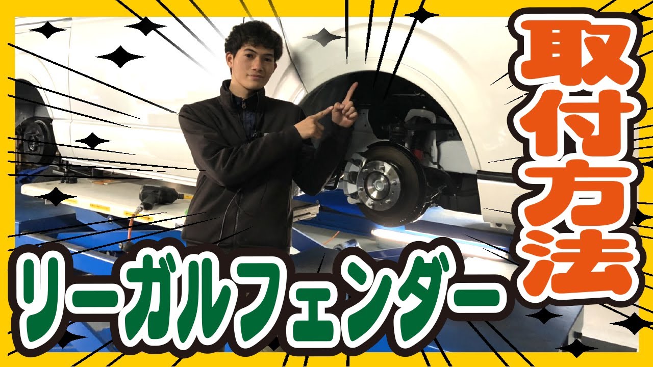 【ハイエース カスタム】車検対応フェンダー！リーガルフェンダーの取り付け方法！