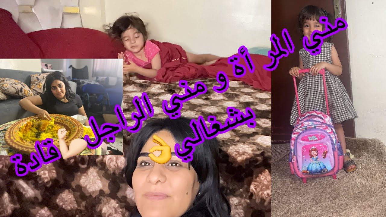 وخا الإعاقة🧑‍🦼‍➡️ فيقتها بكري👌🏻 وقديت الغراض 💪🏻وصيبت الاكلة المفضلة 😋