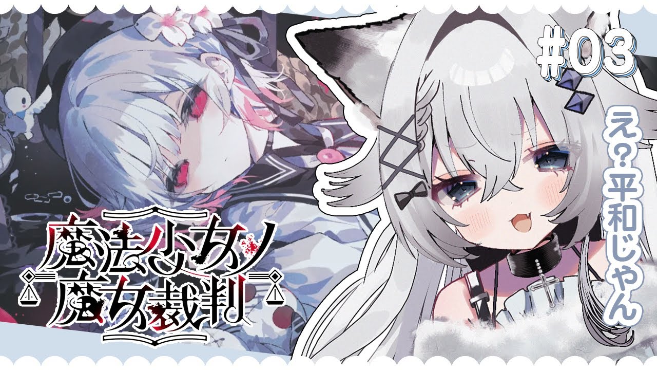 【 魔法少女ノ魔女裁判 】完全初見！第１話まで【 