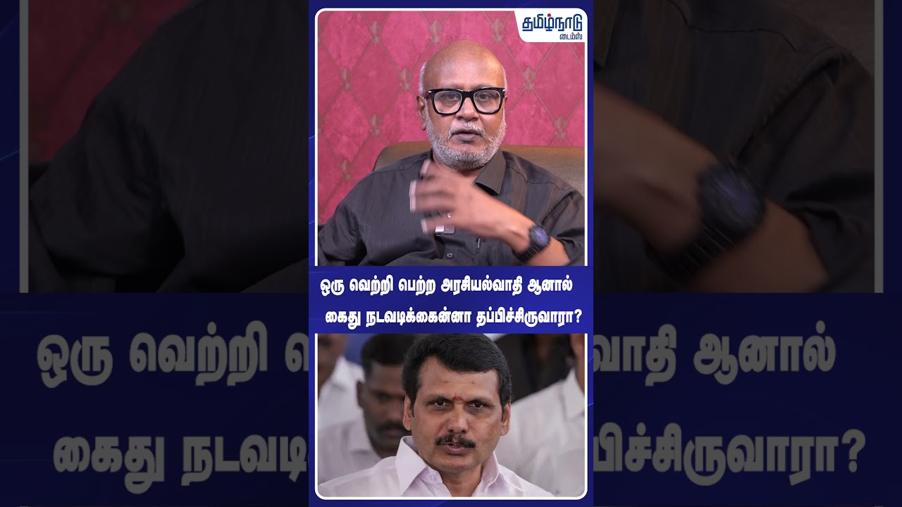 ஒரு வெற்றி பெற்ற அரசியல்வாதி ஆனால் கைது நடவடிக்கைன்னா தப்பிச்சிருவாரா? CM Vijay | Senthil Balaji