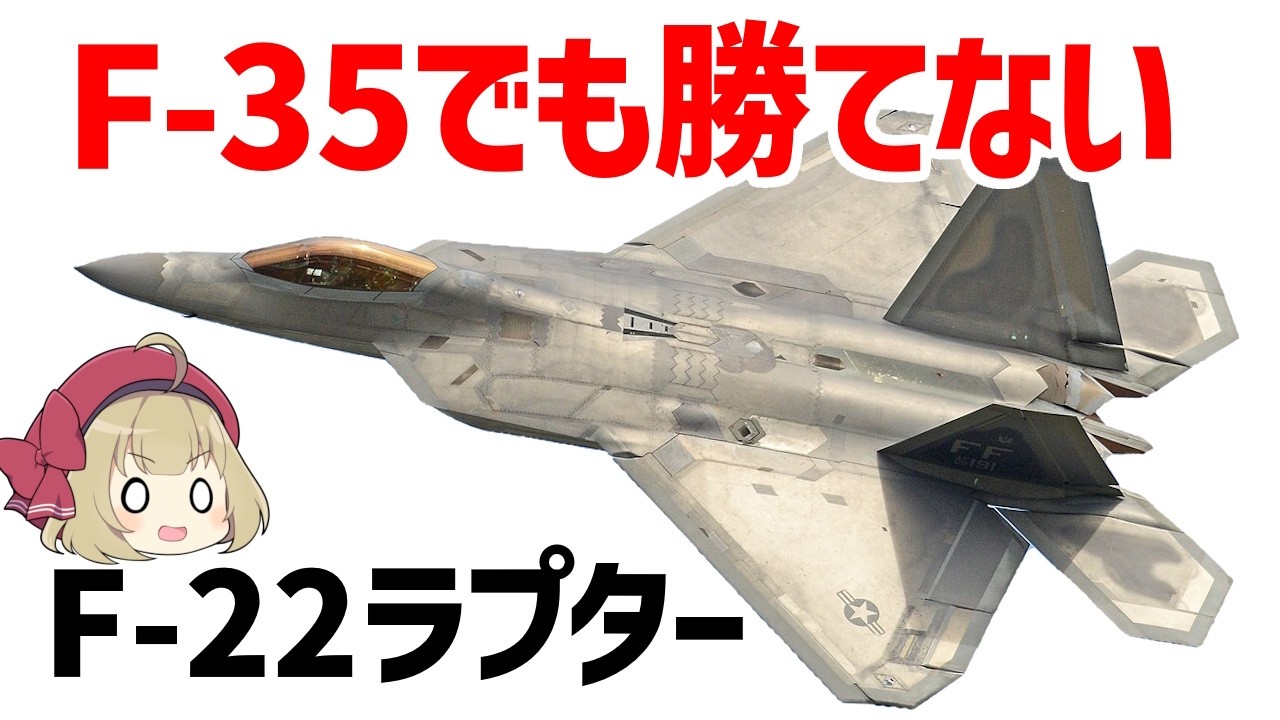 【ゆっくり解説】史上最強のステルス戦闘機・F-22ラプター、F-35でも勝てないその理由とは？