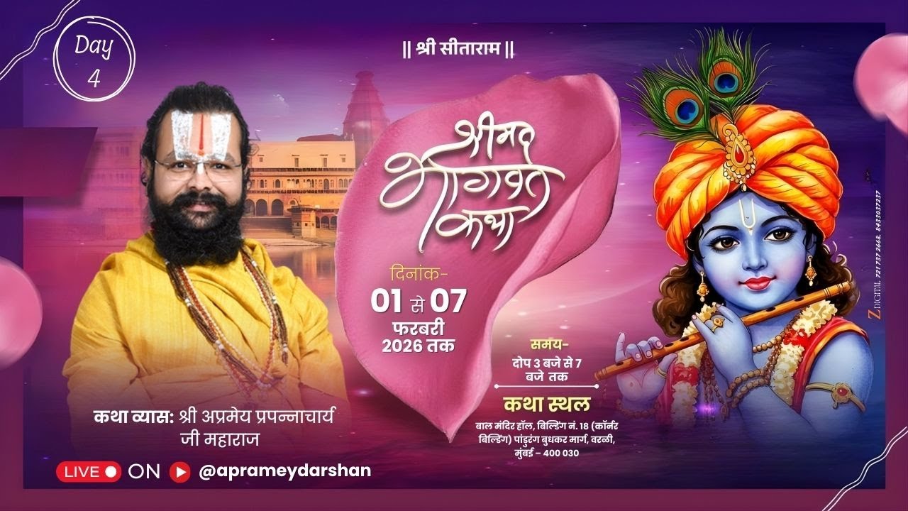 ||DAY-4 || श्रीमद् भागवत कथा || श्री अप्रमेय प्रपन्नाचार्य जी महाराज || मुंबई वर्ली