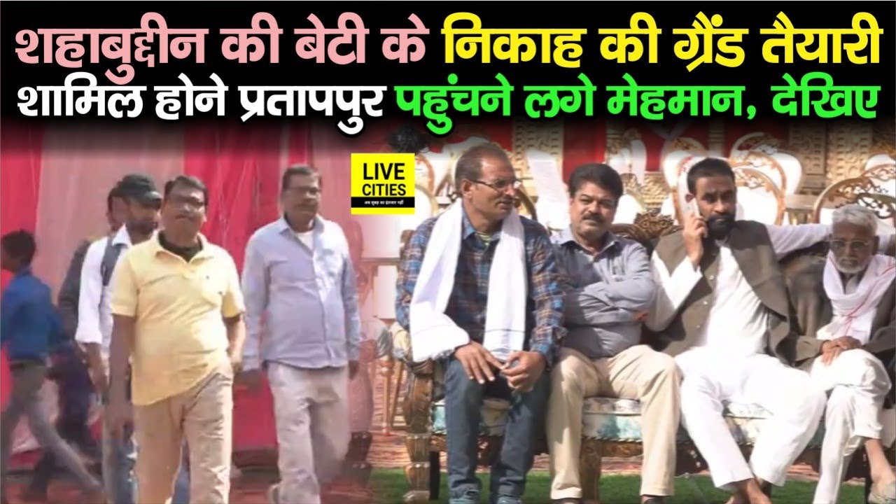 Shahabuddin की बेटी Hera Shahab के निकाह की ग्रैंड तैयारी, शामिल होने Pratappur पहुंचने लगे मेहमान