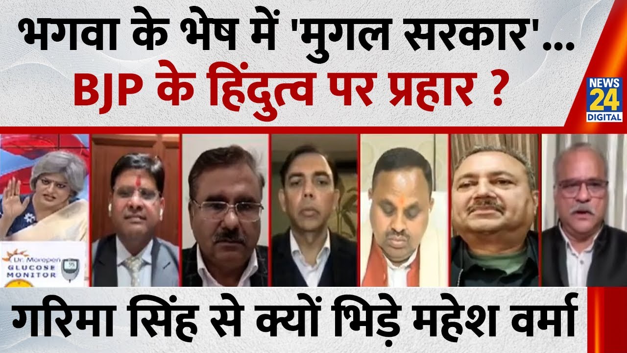 भगवा के भेष में 'मुगल सरकार'...BJP के हिंदुत्व पर प्रहार ?राजनीतिक विश्लेषक Mahesh Verma ने क्या कहा