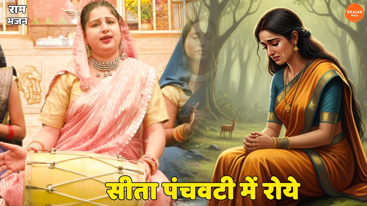 राम भजन || सीता पंचवटी में रोये लक्ष्मण राम राम राम || Sita panchvati main roye lakshman ram ram