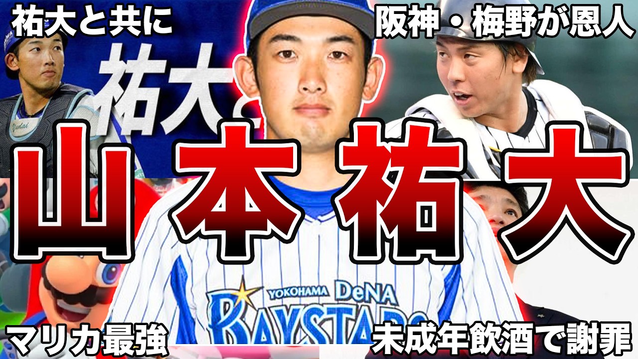 【祐大と共に】横浜DeNA・山本祐大の面白エピソード50連発【全部知っていたら凄い】