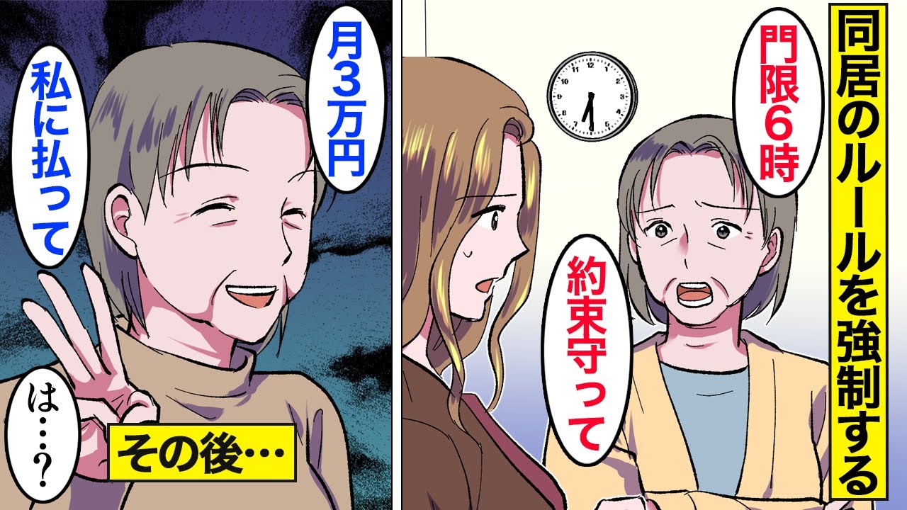 【漫画】「月3万払って」勝手に同居のルールを決めてくる義母「約束守って！」&hellip;夫も嫁の味方をしないので、ついに&hellip;。【ママのソノ】