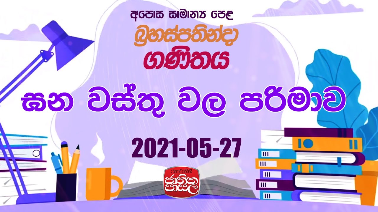 Mathamatics  | 2021-05-27 | Jathikapasala