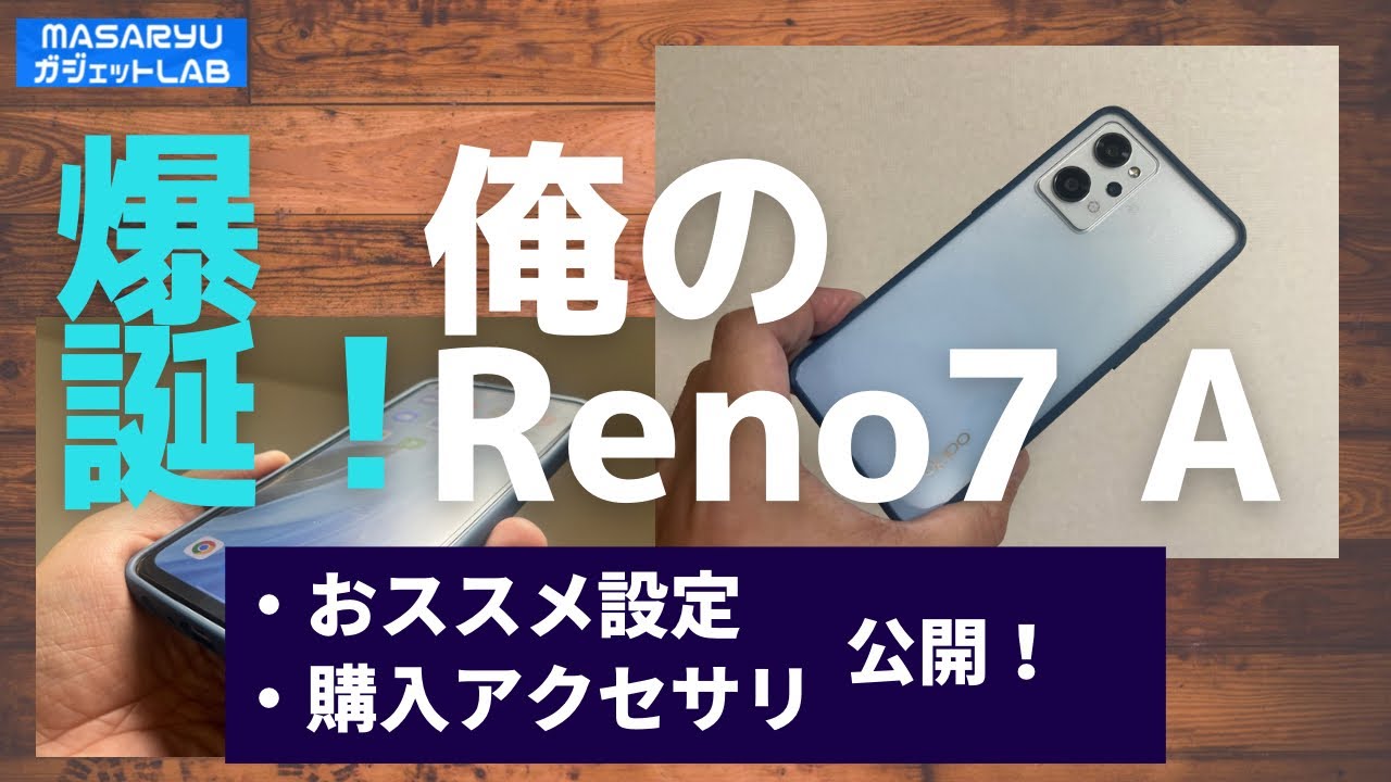 【OPPO Reno7 A】俺のReno7 A開封！おススメ設定とアクセサリで最強の相棒を作り出そう！