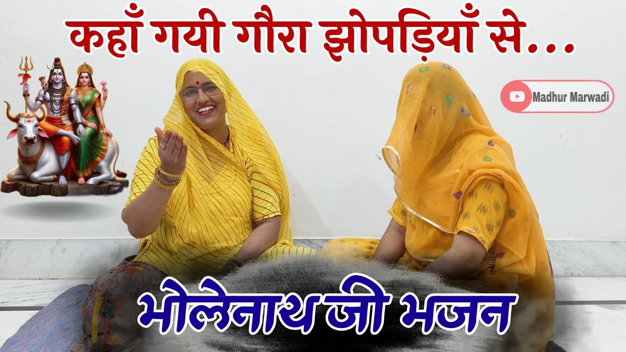 बहुत ही सुंदर धमाकेदार शिव भजन भोलेबाबा पूछ रहे नादिया से कि कहां गई गौरा झोपड़िया से|@MadhurMarwadi