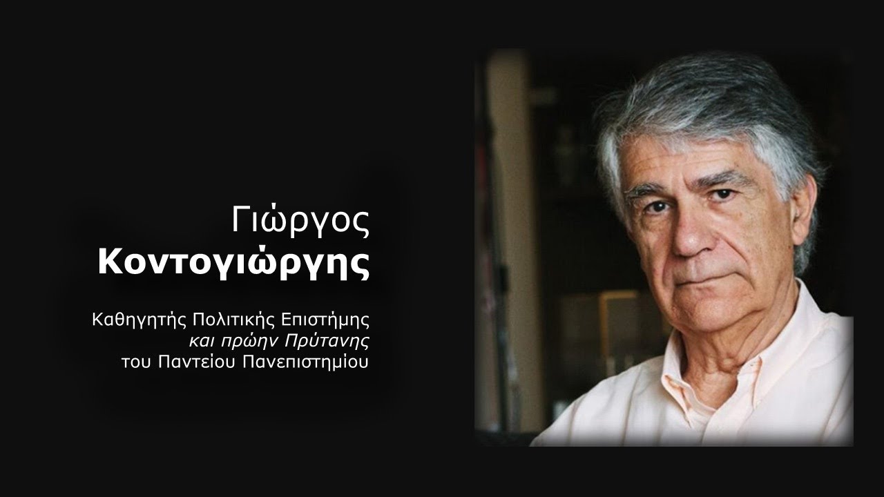 Η αντιδραστική Ελλάδα της ασχήμιας κατέναντι στην Ελλάδα του πολιτισμού | Γ. Κοντογιώργης