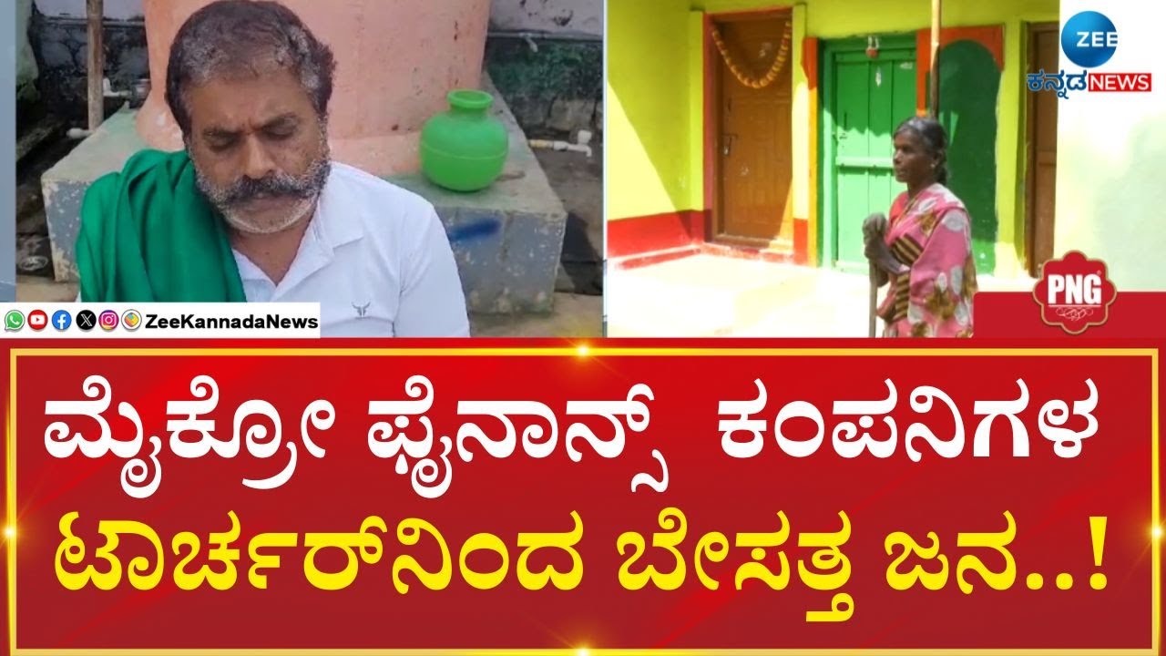 MICRO FINANCE COMPANIES Torture | ಟಾರ್ಚರ್&zwnj; ತಾಳಲಾರದೇ ಮನೆ ತೊರೆಯುತ್ತಿರುವ ಊರಿನ ಜನರು