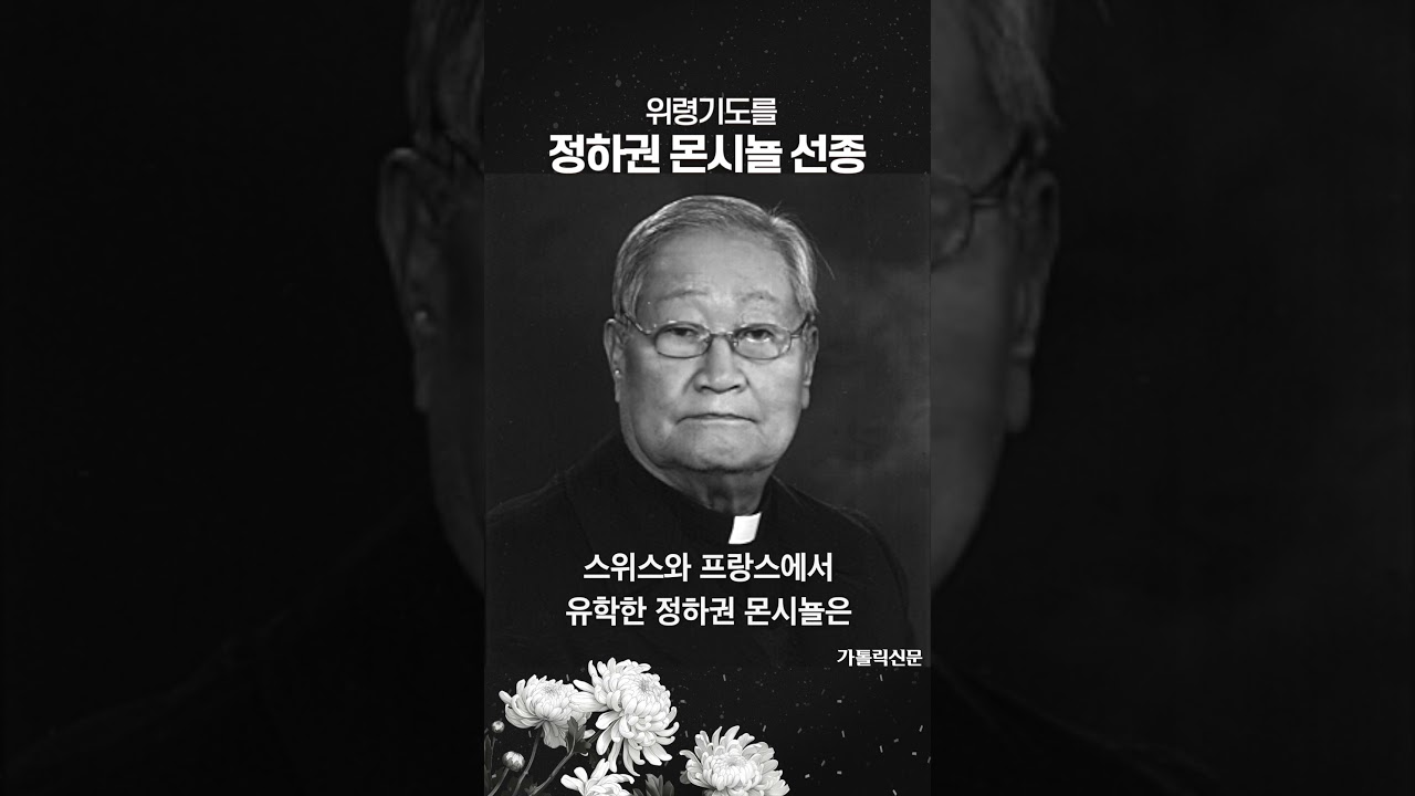 | 부고 |  '사제들의 아버지' 마산교구 정하권 플로리아노 몬시뇰 선종 | 장례미사 3월 31일 화요일 오전 10시 양덕동성당  #가톨릭신문 #마산교구 #정하권 #몬시뇰 #부고