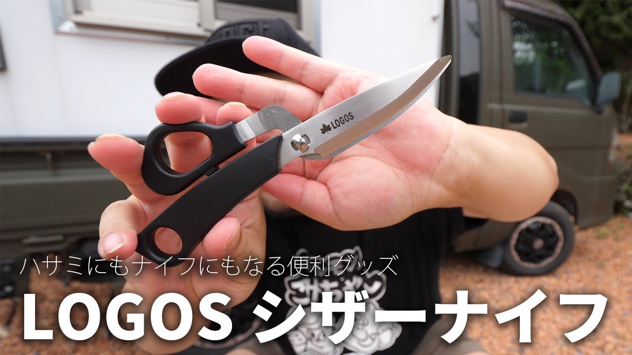 LOGOSのシザーナイフでキャンプ飯作ってみた！