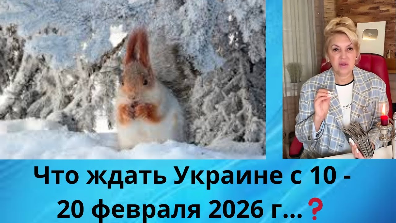 ✔️ Что ждать Украине с 10 - 20 февраля 20026⁉️