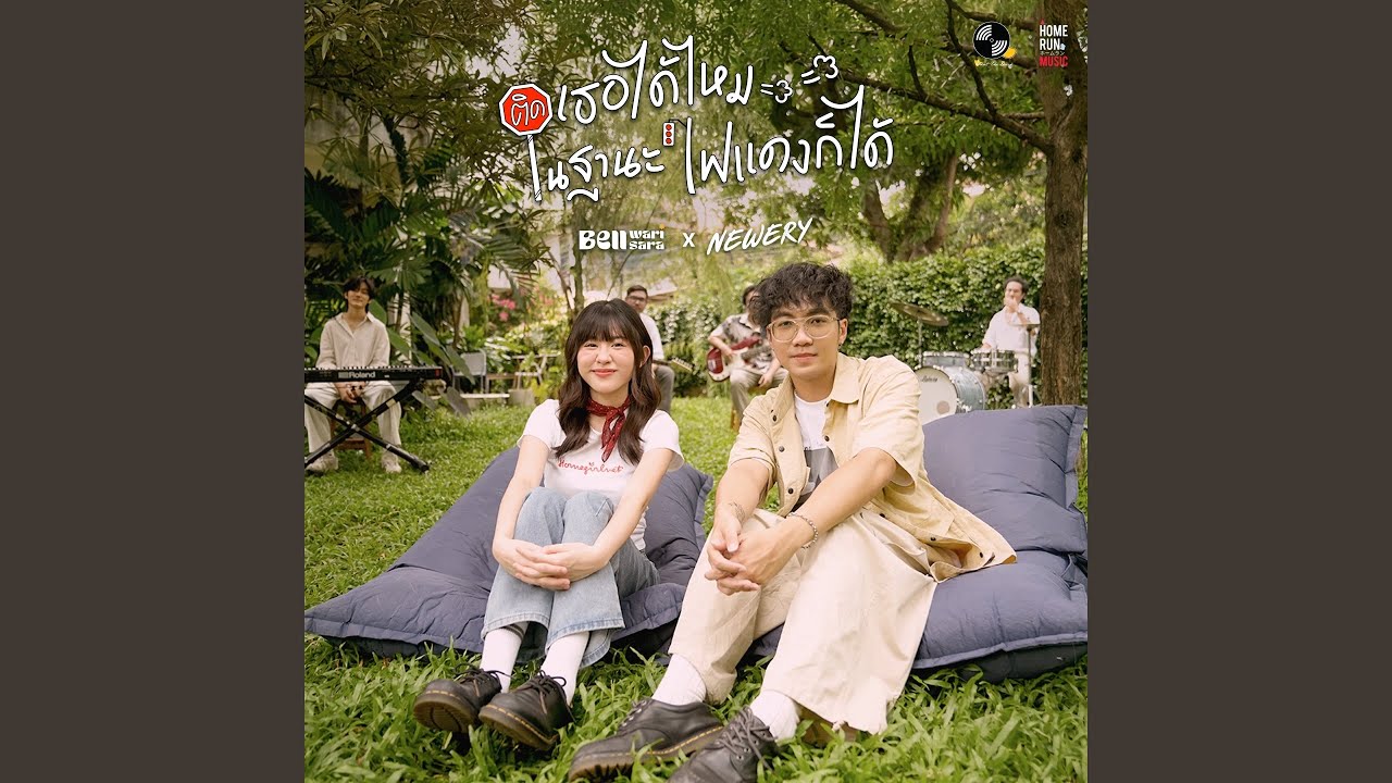 ติดเธอได้ไหมในฐานะไฟแดงก็ได้ (Live Session)