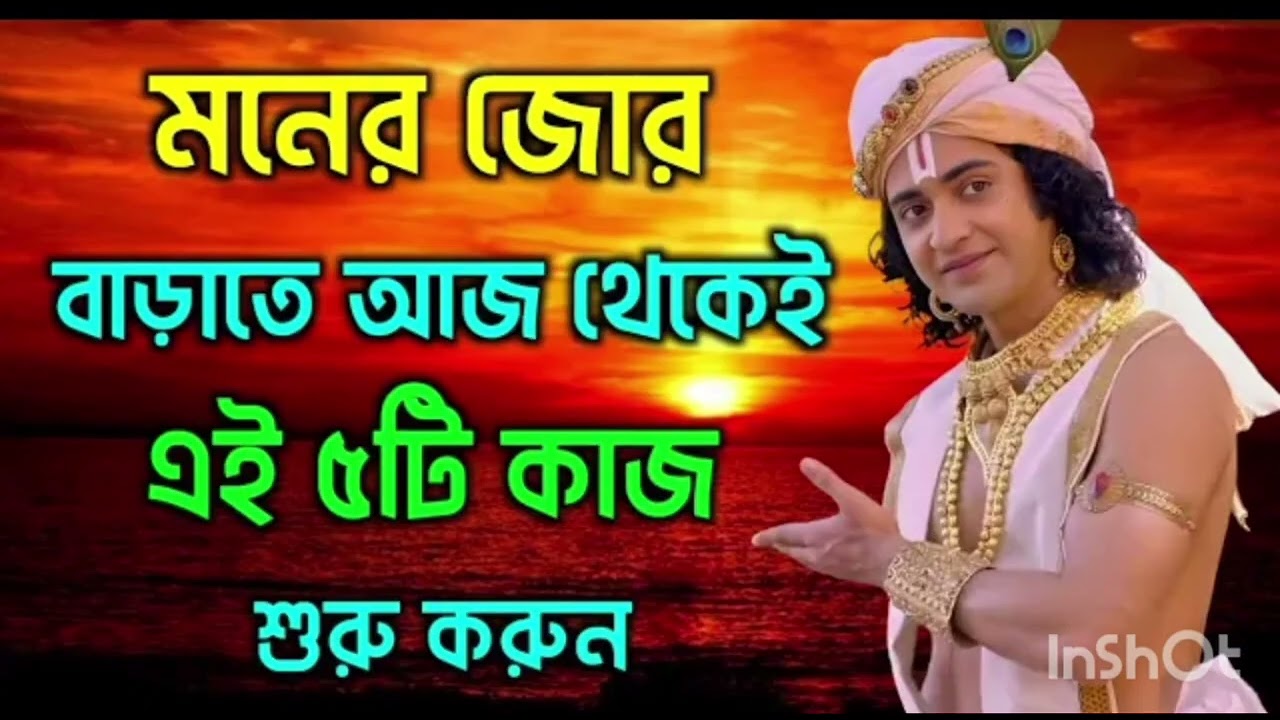 মনের জোর বাড়াতে আজ থেকে এই ৫টি  কাজ করুন 🙏ভগবান শ্রীকৃষ্ণের অমূল্য বাণী আপনার জীবন ধন্য হয়ে যাবে 🙏