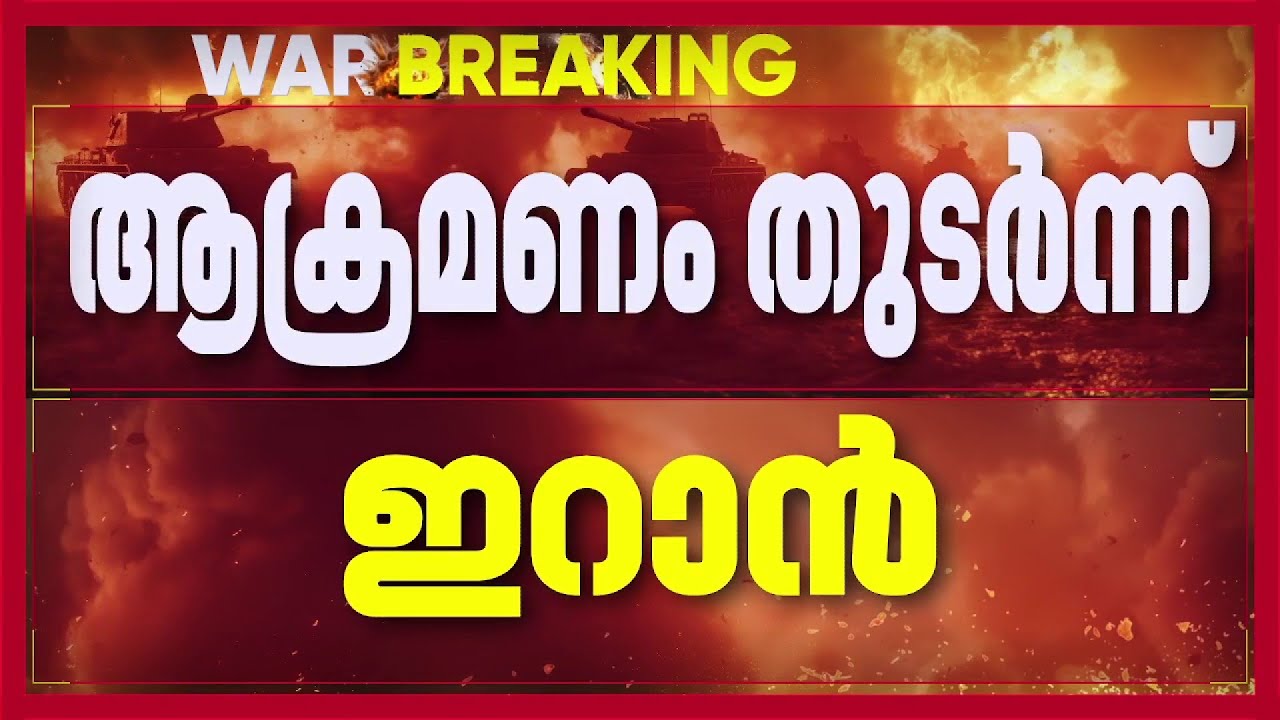 ഗള്‍ഫ് രാജ്യങ്ങള്‍ക്ക് നേരെ ആക്രമണം തുടര്‍ന്ന് ഇറാന്‍; ബഹ്‌റൈനില്‍ 32 പേര്‍ക്ക് പരിക്ക്| Iran Israel