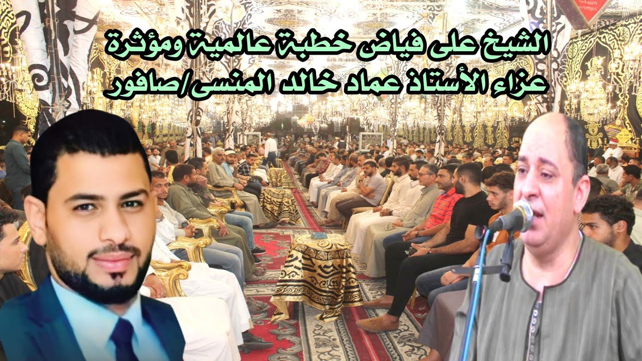 خطبة عالمية ومؤثرة للشيخ على فياض عزاء فقيد الشباب الاستاذ عماد خالد المنسى صافور2022