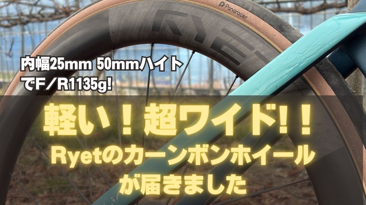 ホイール届いた！超ワイドで超軽量 Ryet Prismaカーボンホイール 内幅25mm リムハイト50mmで1135gは驚異的！？