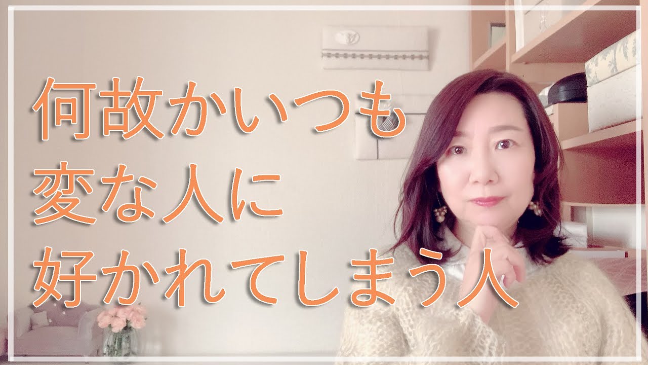 変な人に好かれやすい人の対処法【脳✕マインド✕潜在意識】アダルトチルドレン・ＨＳＰ・うつ　心理カウンセラー西村ゆかり
