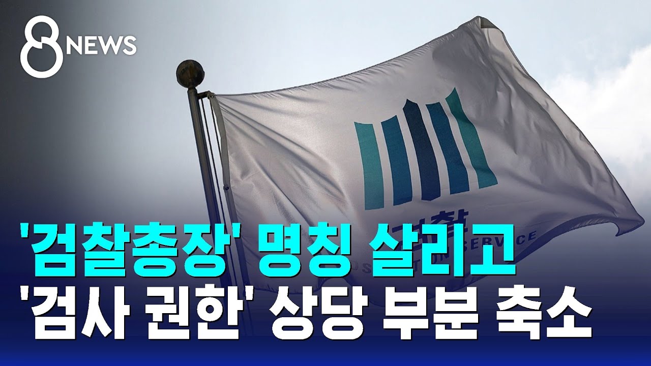 '검찰총장' 명칭 살리고 '검사 권한' 상당 부분 축소 / SBS 8뉴스