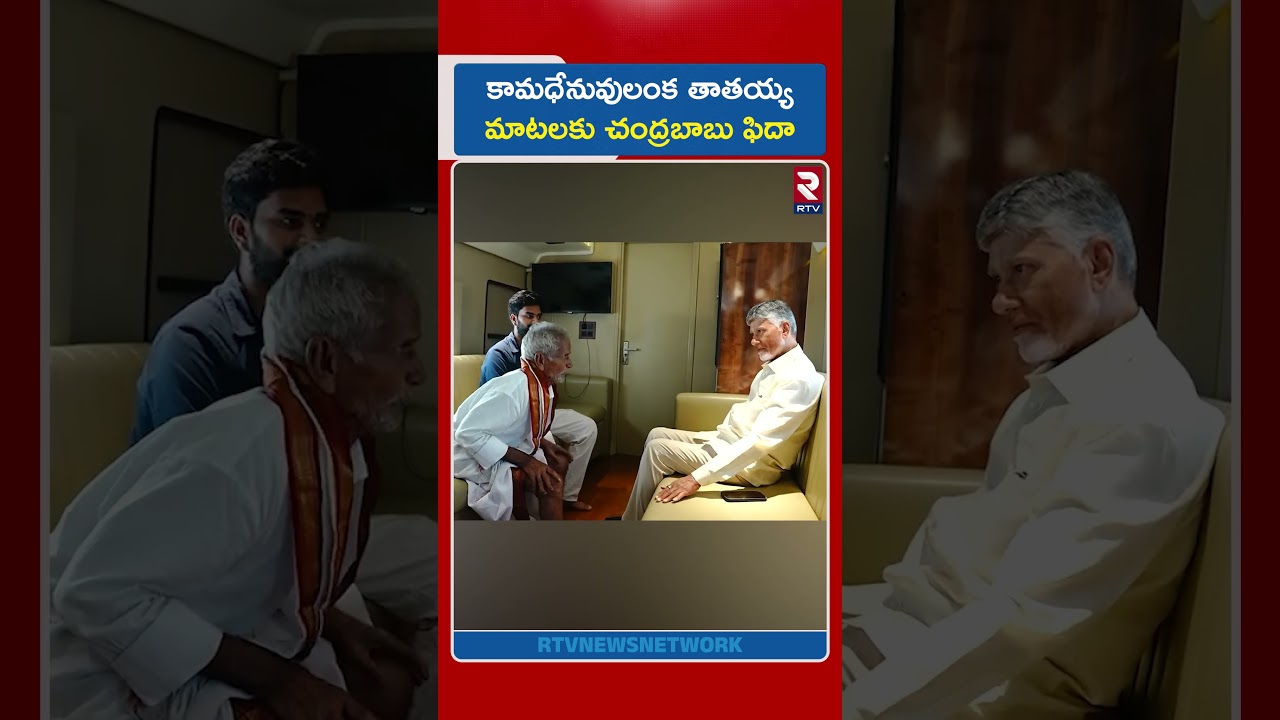 కామధేనువులంక తాతయ్య మాటలకు చంద్రబాబు ఫిదా | Eluru Old Man Satyanarayana Meet CM Chandrababu | RTV