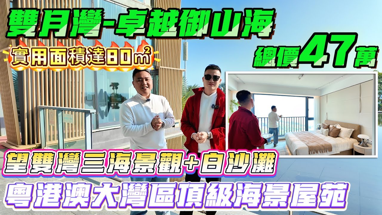 粵港澳大灣區頂級海景屋苑！坐落雙月灣最高點，望雙灣三海景觀【雙月灣-卓越御山海】71方1+1/2+1房-總價47萬起|實用面積達80㎡ 一線外海+白沙灘 託管抵月供#港人置業 #海景房