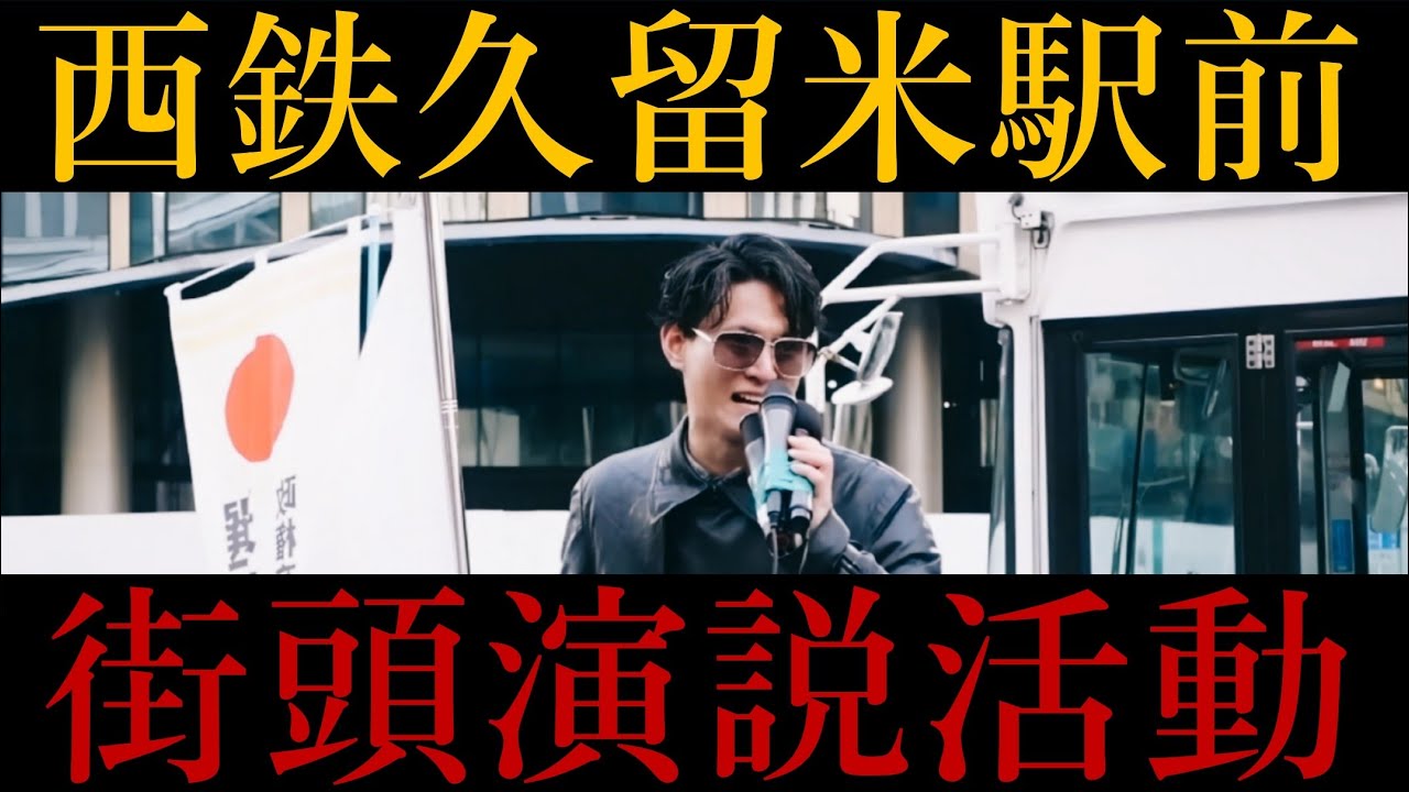 【第3回】西鉄久留米駅、街頭演説。