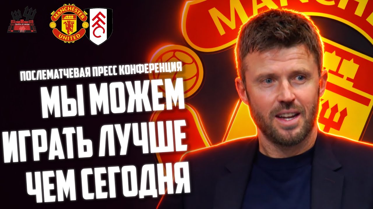 Майкл Каррик после матча Манчестер Юнайтед - Фулхэм: Мы можем играть лучше, чем сегодня!