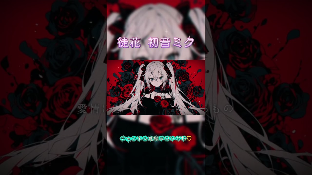 【徒花】 唄 初音ミク #vocaloid #vocarock #ボカロ #ボーカロイド