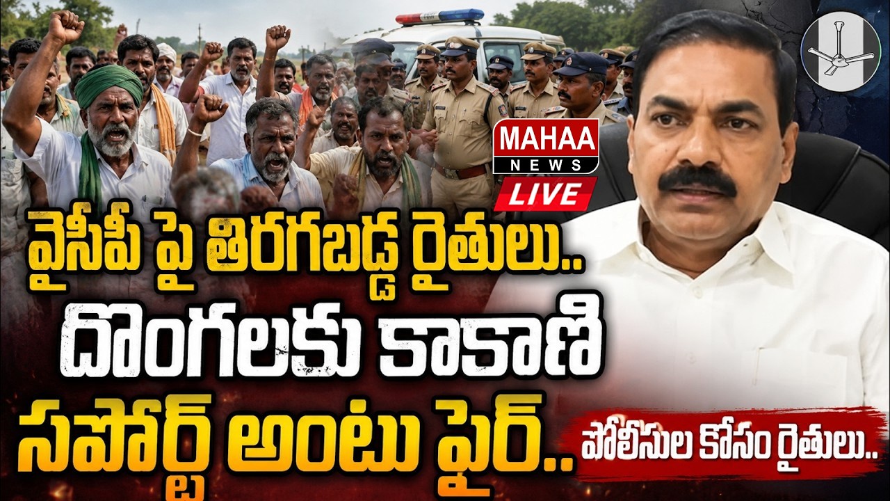 LIVE🔴: వైసిపి పై తిరగబడ్డ రైతులు..| Nellore Farmers Fire On YCP Kakani Govardhan Reddy | Mahaa News