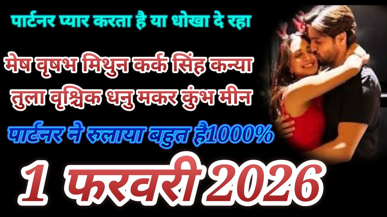 1 फरवरी 2026 आज का लव राशिफल मेष वृषभ मिथुन कर्क सिंह कन्या तुला वृश्चिक धनु मकर कुंभ मीन लव लाइफ 💞💞
