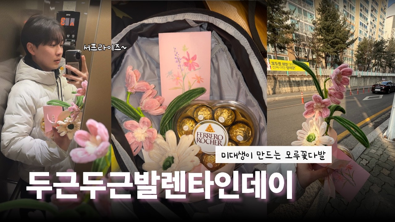 [❤︎ LOG] 두근두근발렌타인서프라이즈