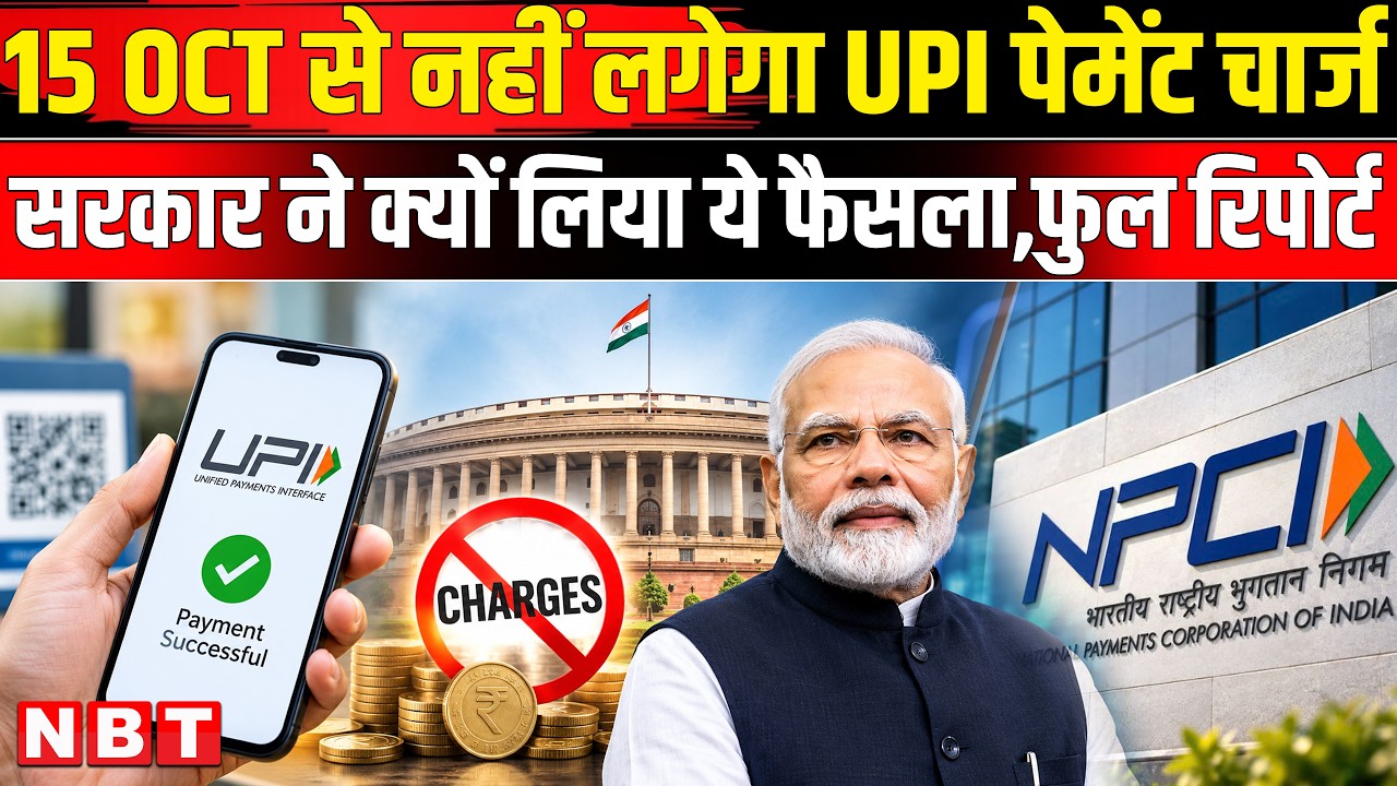 UPI Payment Charge News | UPI MDR Charge | 15 Oct UPI Payment Rules | NBT