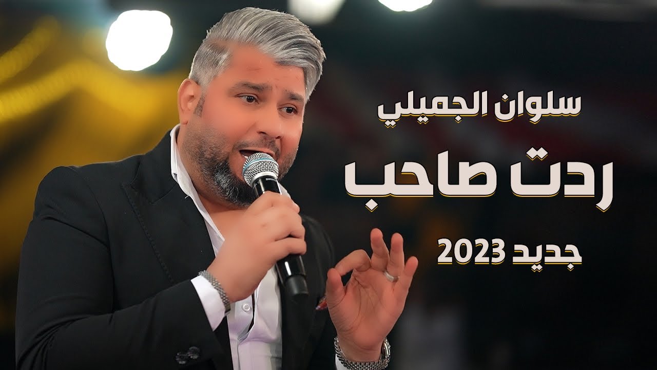 سلوان الجميلي ردت صاحب | جديد 2023