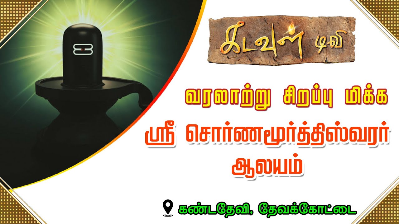 ஸ்ரீ சொர்ண மூர்த்தீஸ்வரர் ஆலயம் - கண்டதேவி, தேவகோட்டை | kadavul tv | Aalaya dharisanam