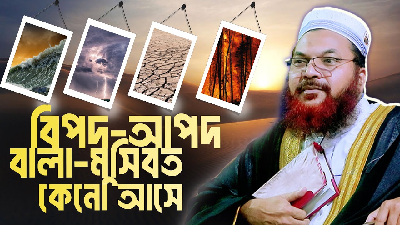 বিপদ-আপদ বা বালা মুসিবত কেন আসে || maulana kamrul islam sayed ansari waz ||কামরুল ইসলাম সাঈদ আনসারী