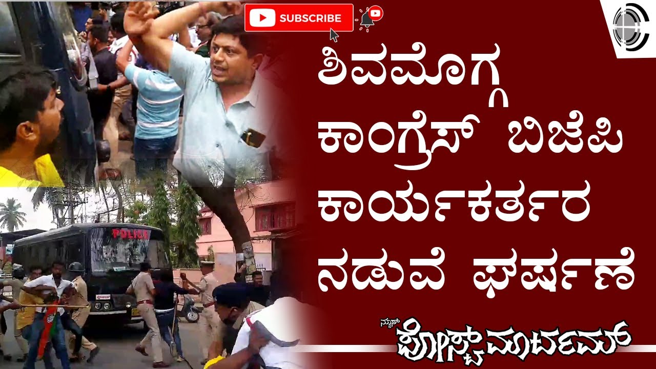 ಶಿವಮೊಗ್ಗದಲ್ಲಿ ಕಾಂಗ್ರೆಸ್&zwnj; ಮತ್ತು ಬಿಜೆಪಿ ಕಾರ್ಯಕರ್ತರ ನಡುವೆ ಘರ್ಷಣೆ | KSEeshwarappa | Congress shivamogga