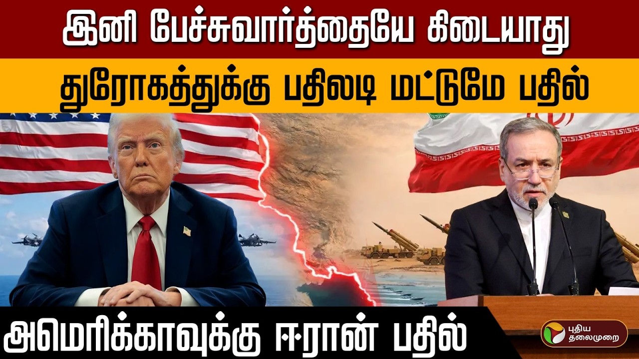 இனி பேச்சுவார்த்தையே கிடையாது..துரோகத்துக்கு பதிலடி மட்டுமே பதில்..அமெரிக்காவுக்கு ஈரான் பதில் | PTD