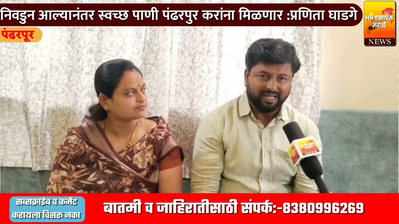 निवडुन आल्यानंतर स्वच्छ पाणी पंढरपुर करांना मिळणार :प्रणिता घाडगे#Pandharpur#Solapur#reels#news