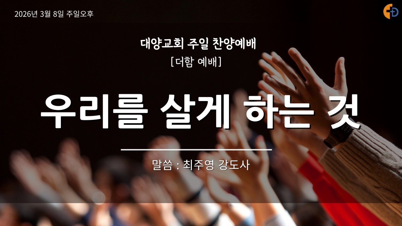 [LIVE] #부산대양교회   2026년 3월 8일 #주일찬양예배    #라이브방송