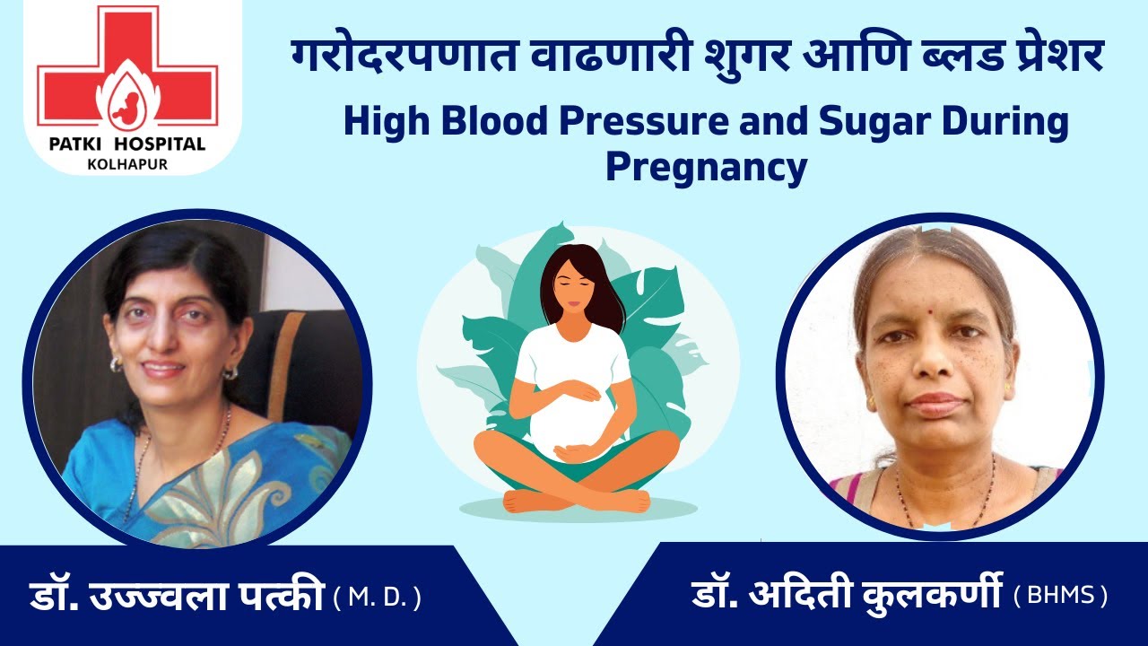 गरोदरपणात वाढणारी शुगर आणि ब्लड प्रेशर | High BP & Sugar During Pregnancy(In Marathi) Patki Hospital
