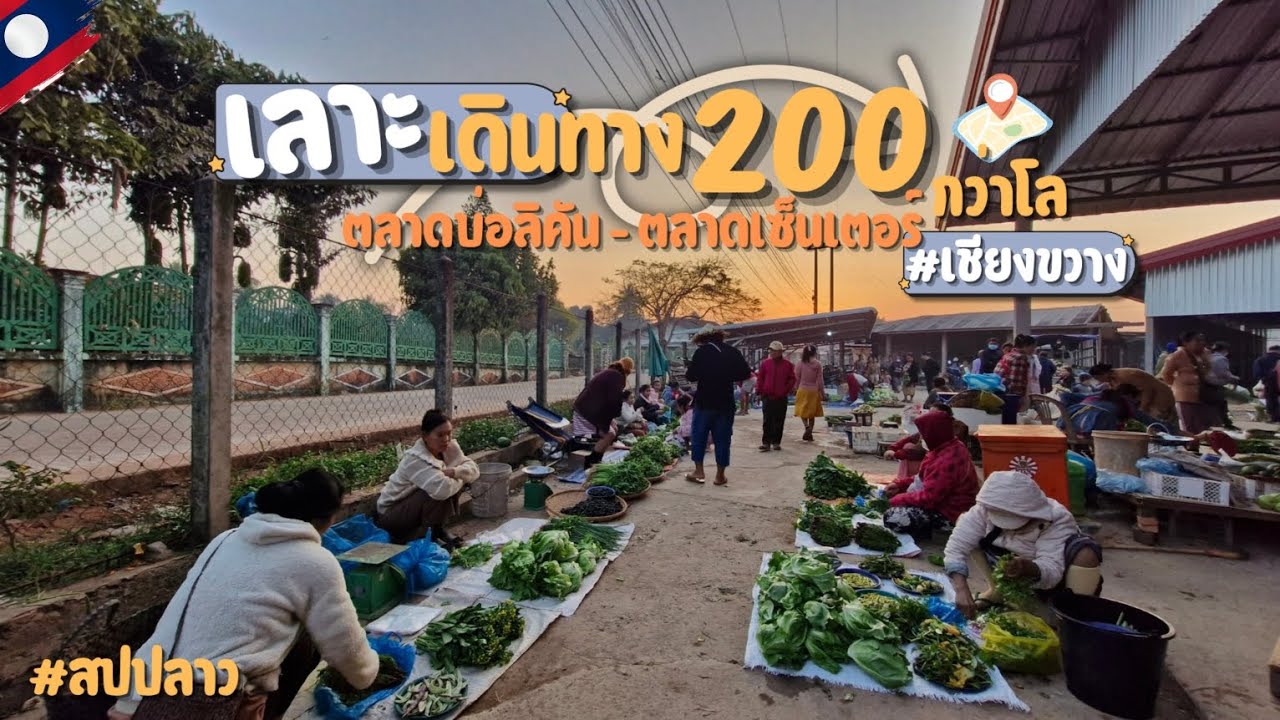 Ep.37 #เลาะ เดินทาง 200กว่าโล ไปเชียงขวาง | เเวะตลาดบ่อลิคัน - ตลาดเซ็นเตอร์ #เที่ยวลาว #สปปลาว