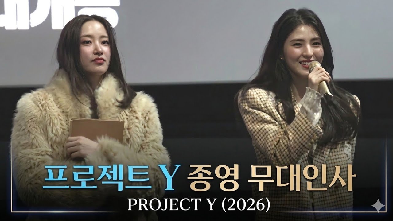 프로젝트 Y 종영 무대인사, 20260124/MOVIE 'PROJECT Y(2026)' STAGE GREETING