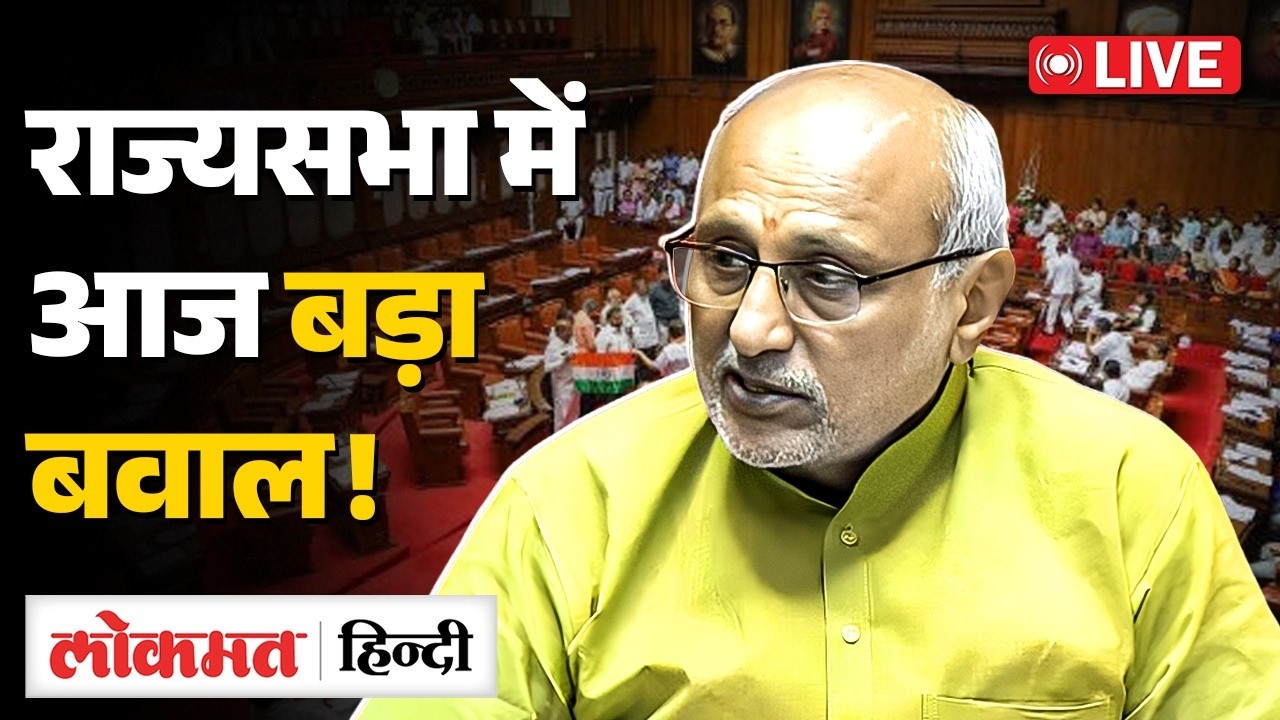 Rajya Sabha LIVE : राज्य सभा का सीधा प्रसारण LIVE | Parliament Budget Session 2026 LIVE | RC