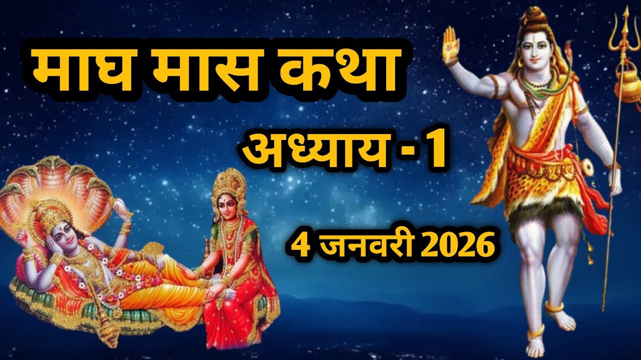माघ मास माहात्म्य | maagh maash mahatmya | माघ मास कथा | 4 जनवरी 2026