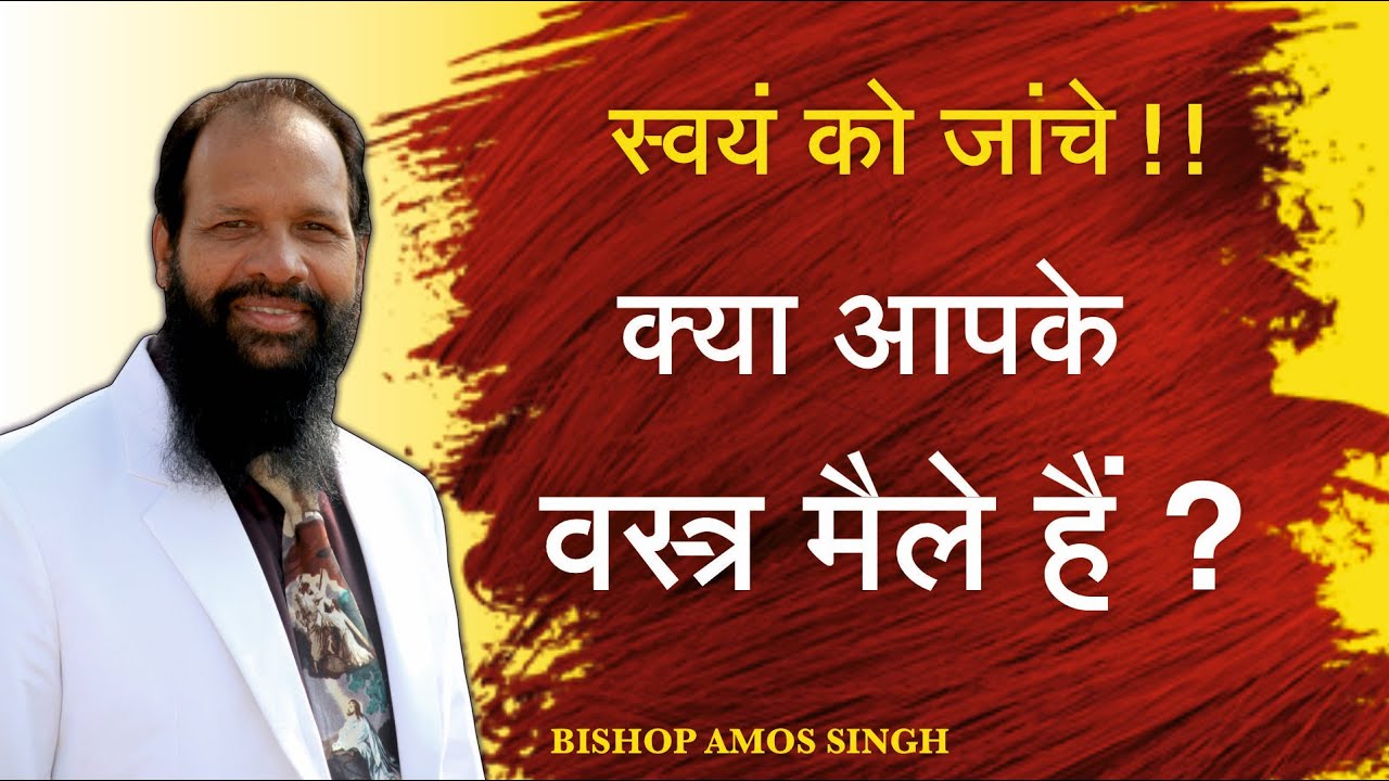 स्वयं को जांचे ।। क्या आपके वस्त्र मैले हैं ? || Bishop Amos Singh